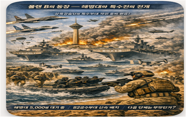 해병대와 특수전의 전개 플랜 B 상상도.  김태준 한반도안보문제연구소장 AI 그림