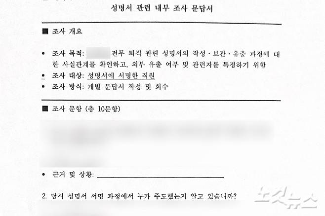 성명서 작성자를 찾기 위해 진행한 내부 조사 문답서의 일부. 김수진 기자