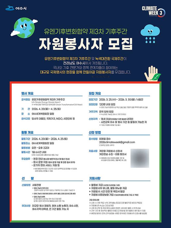 '유엔기후변화협약 제3차 기후주간' 자원봉사자 모집 리플릿. 여수시 제공