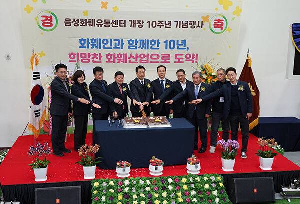 이달초 음성화훼유통센터에서 개장 10주년 행사가 열렸다.