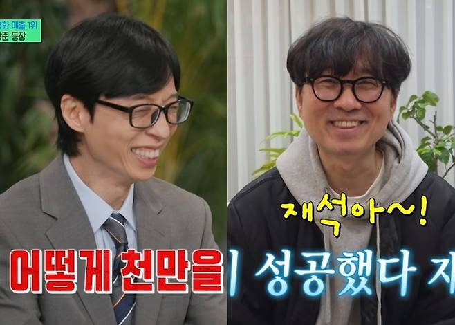 유재석, 장항준. 사진|tvN ‘유 퀴즈 온 더 블럭’
