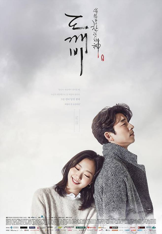 '도깨비' 포스터 [tvN 제공. 재판매 및 DB 금지]