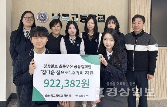 ▲ 올산 동구 남목고등학교 학생회가 초록우산 어린이재단에 후원금을 전달하며 65호 나눔천사에 등극했다. 초록우산 울산본부 제공