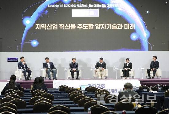 ▲ 26일 울산전시컨벤션센터에서 열린 2026 울산혁신콘퍼런스에서 패널들이 '지역산업 혁신을 주도할 양자기술과 미래'에 대해 토론하고 있다. 김도현기자 do@ksilbo.co.kr