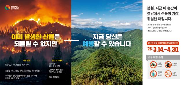 산불예방홍보포스터./경남도/