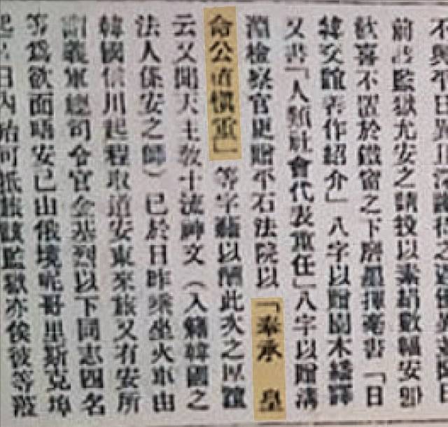 안중근 의사의 새로운 유묵 내용이 실린 성경시보 1910년 3월 5일 자 기사. ‘봉승 황명공직신중(奉承 皇命公直愼重·형광색 부분)’이라는 글씨를 고등법원장에게 증정했다는 내용이 실렸다. /안중근의사기념관