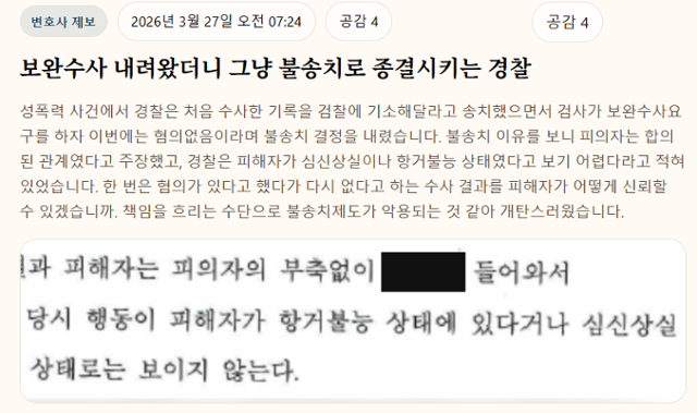 '불송치 이게 맞나요' 사이트에 접수된 한 '변호사 제보'의 주장 내용. 웹페이지 캡처