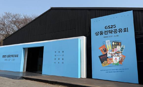 서울 광진구 파이팩토리에서 열리는 GS25 '2026년 상품 전략 공유회' 현장 전경. [사진=GS25]