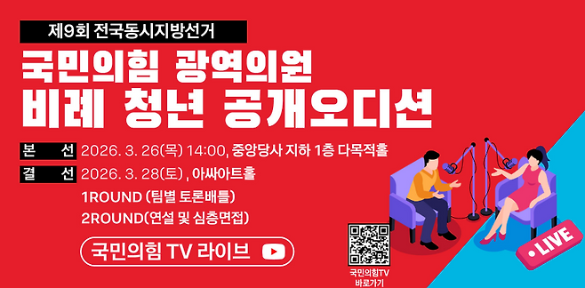 국민의힘 광역의원 비례 청년 공개 오디션 안내 이미지. (국민의힘 홈페이지 캡처)