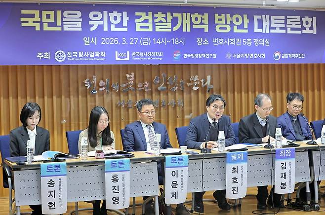 27일 서울 서초구 서울지방변호사회관에서 국민을 위한 검찰개혁 방안 대토론회가 열렸다. 연합뉴스