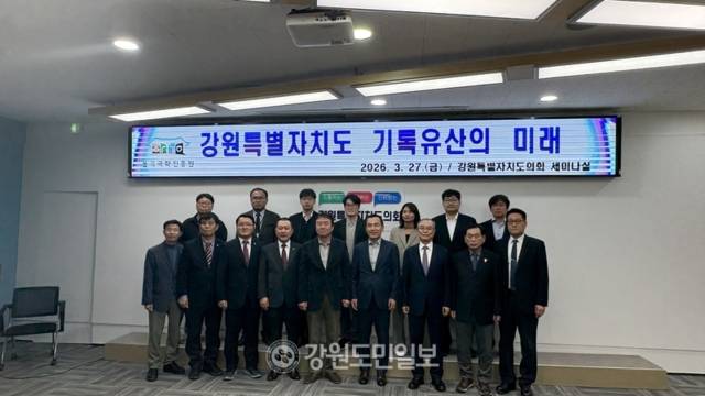 ▲ 율곡국학진흥원은 27일 강원도의회에서 ‘강원특별자치도 기록유산의 미래’ 세미나를 개최했다. 이채윤 기자