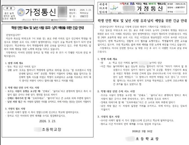최근 제주에 있는 초등학교 2곳에서 잇달아 발송한 아동 유괴·납치 유의를 부탁하는 가정통신문.