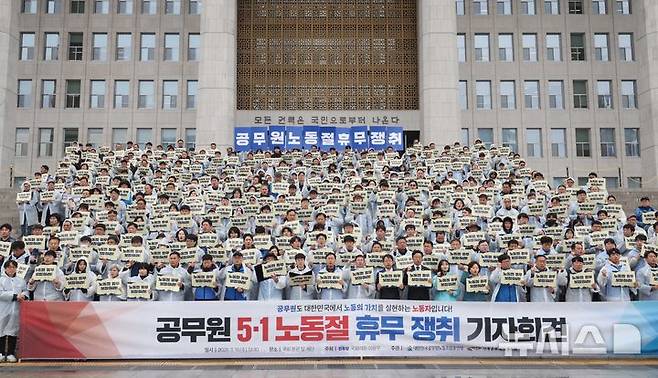 [서울=뉴시스] 조성봉 기자 = 18일 오후 서울 여의도 국회 본청 계단에서 열린 공무원 5.1 노동절 휴무 쟁취 기자회견에서 전국공무원노동조합, 대한민국공무원노동조합총연맹 등 참가자들이 구호를 외치고 있다. 2026.03.18. suncho21@newsis.com