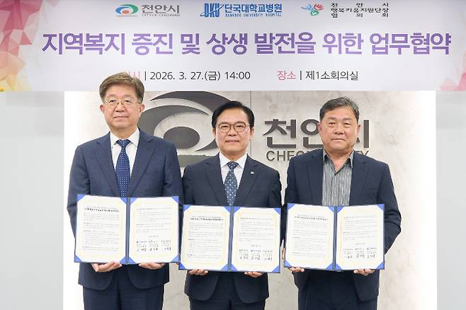 김재일 단국대병원장과 김석필 천안시장 권한대행, 이영우 천안시행복키움지원단장 협의회장(왼쪽부터)이 27일 시청 제1소회의실에서 업무협약을 체결한 뒤 기념촬영을 하고 있다. 천안시 제공