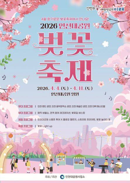▲인천대공원 벚꽃축제 안내문 ⓒ인천대공원사업소