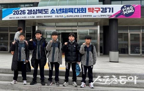 2026 경상북도소년체육대회 탁구경기에 출전한 선수들이 기념촬영을 하고 있는 모습. 사진제공ㅣ포항장량초등학교