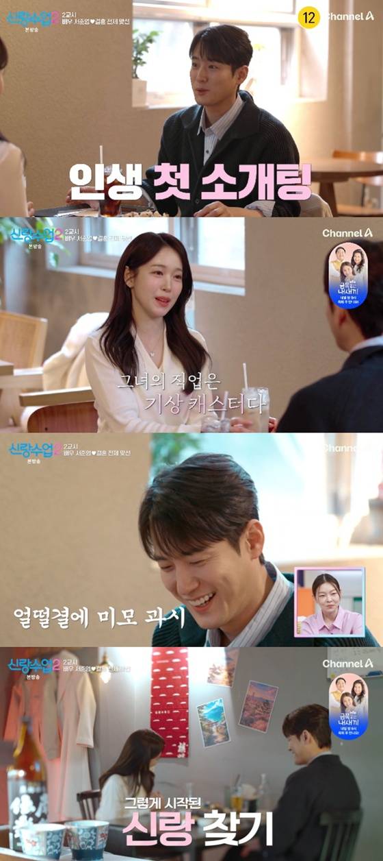 /사진=채널A '신랑수업2' 캡처