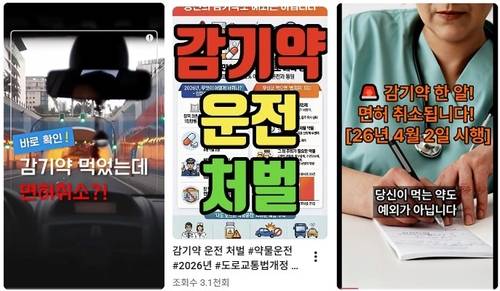 감기약 먹고 운전하면 처벌받는다는 내용의 영상들 [유튜브 갈무리. 재판매 및 DB 금지]