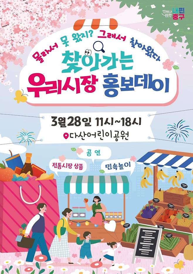 찾아가는 우리시장 홍보데이 [서울 중구 제공. 재판매 및 DB 금지]