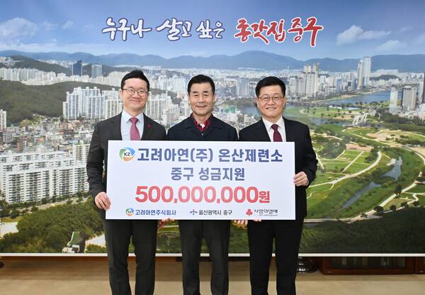 (왼쪽부터) 양호영 사회복지공동모금회 울산지회 사무처장, 김영길 울산 중구청장, 김승현 고려아연 온산제련소장이 성금 전달식에서 기념촬영 하는 모습. ⓒ고려아연