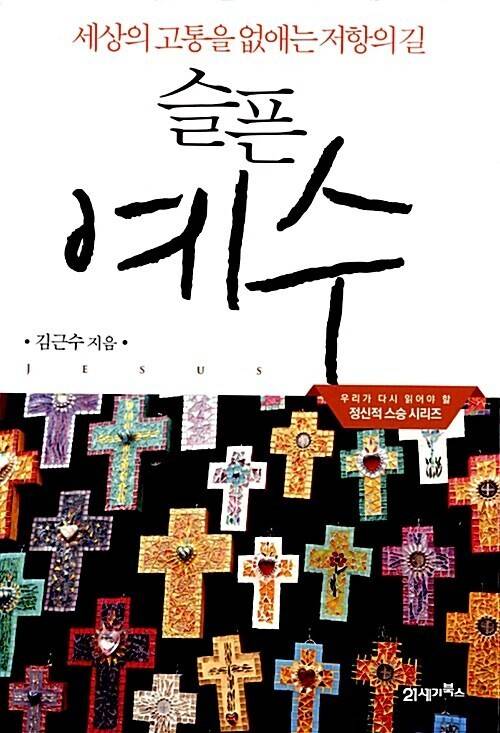 슬픈 예수 l 김근수 지음, 21세기북스(2013)