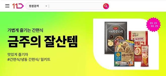 11번가 간편식 기획전 [11번가 제공. 재판매 및 DB 금지]