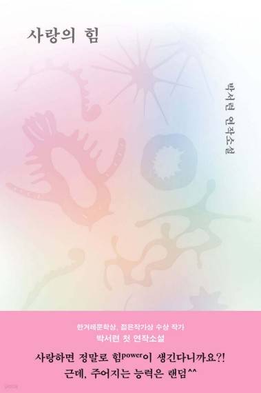 사랑의 힘 [문학동네 제공. 재판매 및 DB 금지]