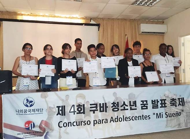 '제4회 쿠바 청소년 꿈 발표 축제' 수상자들 [나의꿈국제재단 쿠바지부 제공]