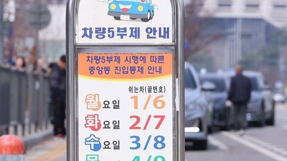 차량5부제 안내 [자료사진 =연합뉴스]