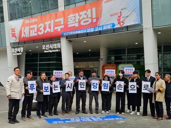 조재훈 더불어민주당 오산시장 예비후보 등 당원들은 지난 13일 오산시청 앞에서 "민주당 공정한 경선"을 요구하는 집회를 열었다.