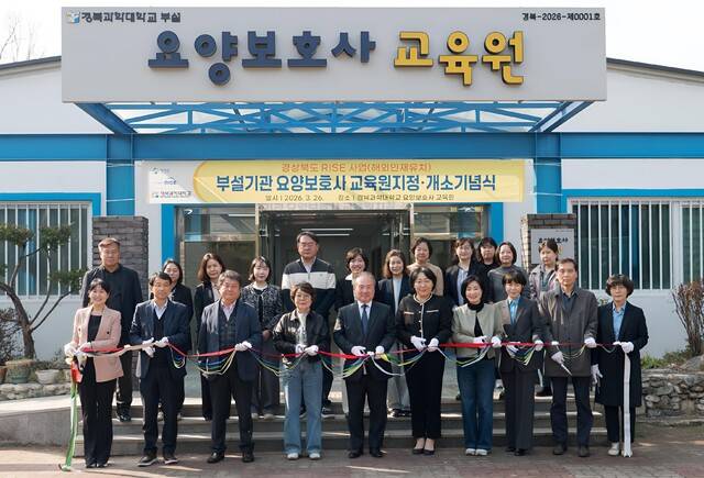 경북과학대학교가 지난 26일 부설 요양보호사교육원을 개소한 후, 정은재(앞줄 왼쪽 5번째) 총장을 비롯 대학 및 실습 병원 관계자 등이 기념사진을 찍고 있다. 경과대 제공