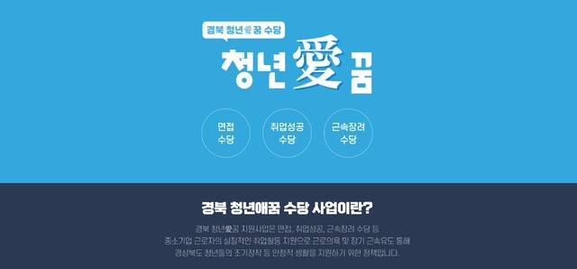경북일자리종합센터 홈페이지 경북 청년애 꿈 수당 사업 알림 캡쳐.