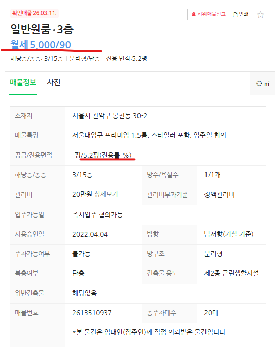 ▲최근 한 부동산 플랫폼에 등록된 서울 관악구 봉천동 소재 원룸 매물 정보 화면. 전용면적 5.2평, 보증금 5000만 원·월세 90만 원 조건의 임대 물건이다. 관리비를 포함하면 사실상 월 100만 원 이상을 부담해야 하는 구조로, 비강남권에서도 '월세 100만 원 시대'가 열렸다는 지적이 나온다. 사진=독자 제공