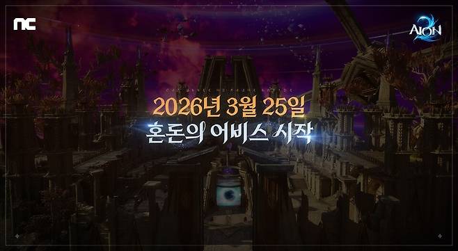 엔씨 '아이온2' 신규 콘텐츠 '혼돈의 어비스' 소개 이미지.[사진=엔씨]