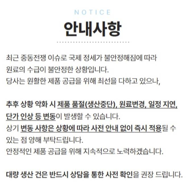 한 화장품 용기 제조업체는 중동 상황에 따라 제조 단가 및 납기 지연이 발생할 수 있다고 고객사에게 공지하고 있다.(홈페이지 갈무리)