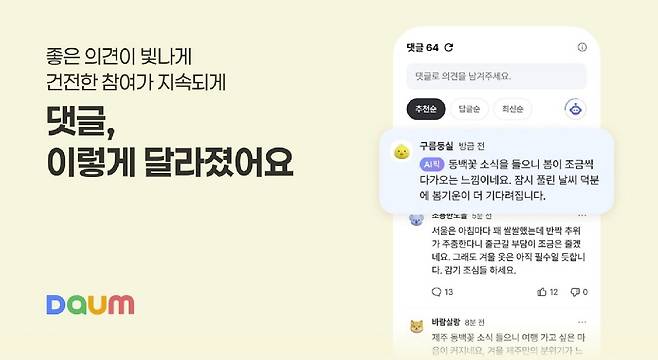 다음 뉴스 댓글 개편 (다음 공지사항 갈무리)