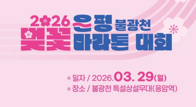 2026 은평 불광천 벚꽃마라톤 대회 일정 시작…코스·기념품 안내
