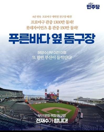 전재수 의원, 부산 바닷가 돔구장 공약 [전재수 의원 페이스북 캡처]