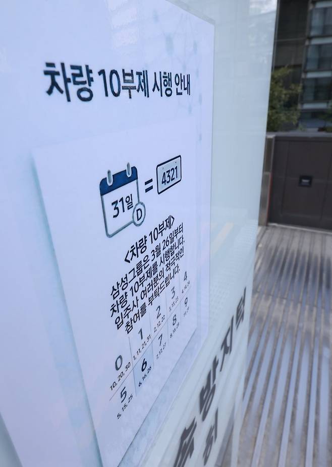 삼성 국내사업장 차량 10부제 시행. 지난 26일 서울 삼성생명 서초타운 주차장 입구에 차량 10부제 안내문이 부착돼 있다. 삼성은 26일부터 국내 모든 사업장에 차량 10부제를 시행하며 임직원 참여를 독려할 방침이라고 밝혔다. 연합뉴스