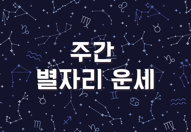 [3월 30일 - 4월 5일] 주간 별자리 운세 | 포춘에이드