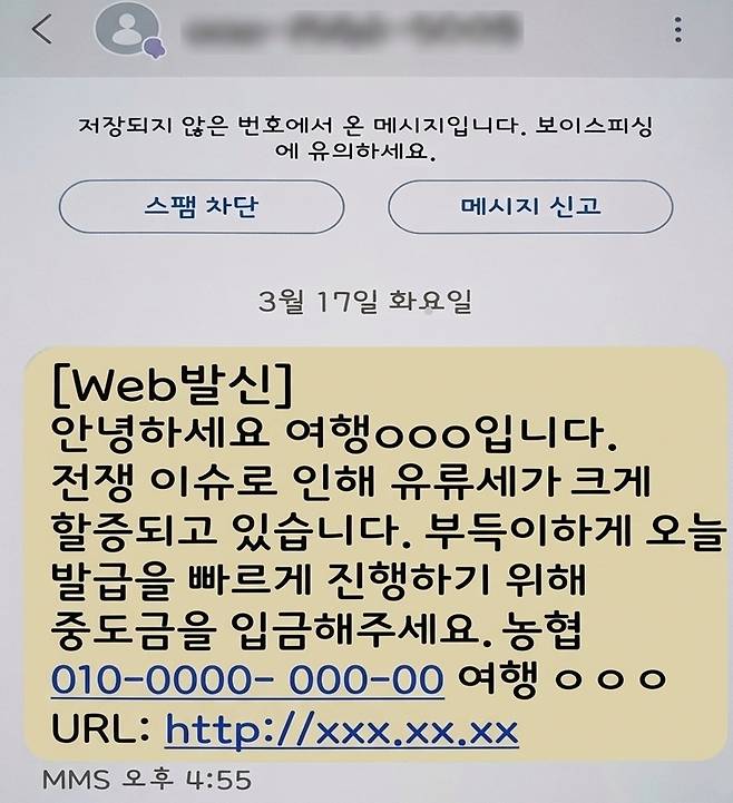 유가·방산 화제주 빙자 투자리딩방 유인 문자 [경찰청 제공]