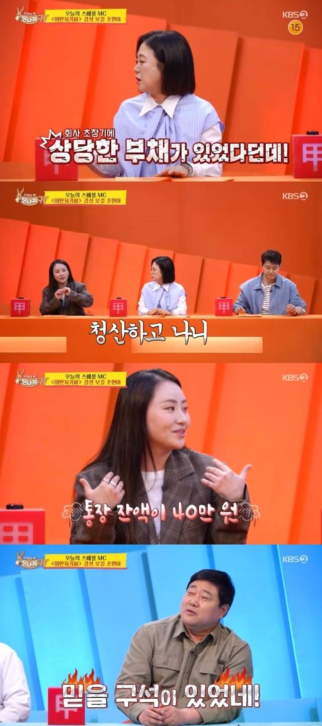 KBS 2TV ‘사장님 귀는 당나귀 귀’ 캡처