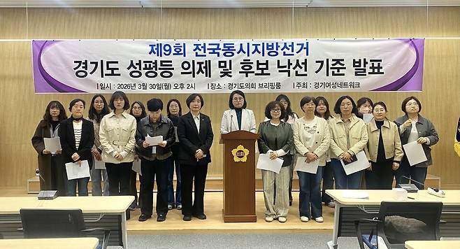 ▲&nbsp;경기여성연대·경기여성단체연합·경기자주여성연대·경기도여성단체협의회 등이 참여한 경기여성네트워크는 30일 경기도의회에서 기자회견을 열고 '경기도 성평등 의제 및 후보 낙선 기준'을 발표했다./사진제공=경기여성네트워크