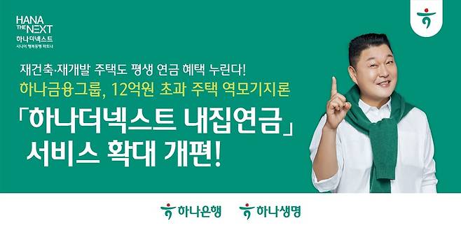 하나금융그룹 하나더넥스트 내집연금 서비스 확대 개편 이미지.
