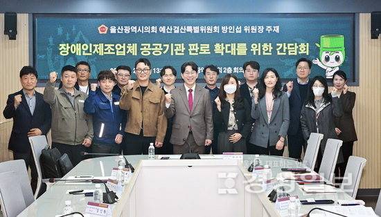 ▲ 울산시의회 방인섭 예산결산특별위원장이 지난 27일 시의회 회의실에서 장애인 제조업체 공공기관 판로 확대를 위한 간담회를 열고 기념촬영을 하고 있다. 시의회 제공