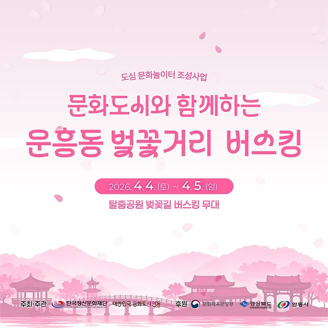 ‘문화도시와 함께하는 운흥동 벚꽃거리 버스킹’ 포스터. /안동시 제공