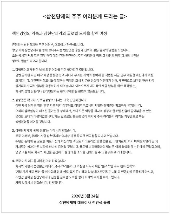 전인석 삼천당제약 대표가 홈페이지에 올린 글 전문. / 사진=삼천당제약 홈피