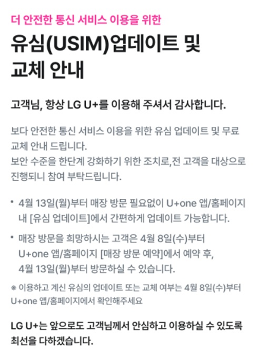 LG유플러스 전 고객 유심 보안 업데이트 및 무료 교체 공식 안내문
