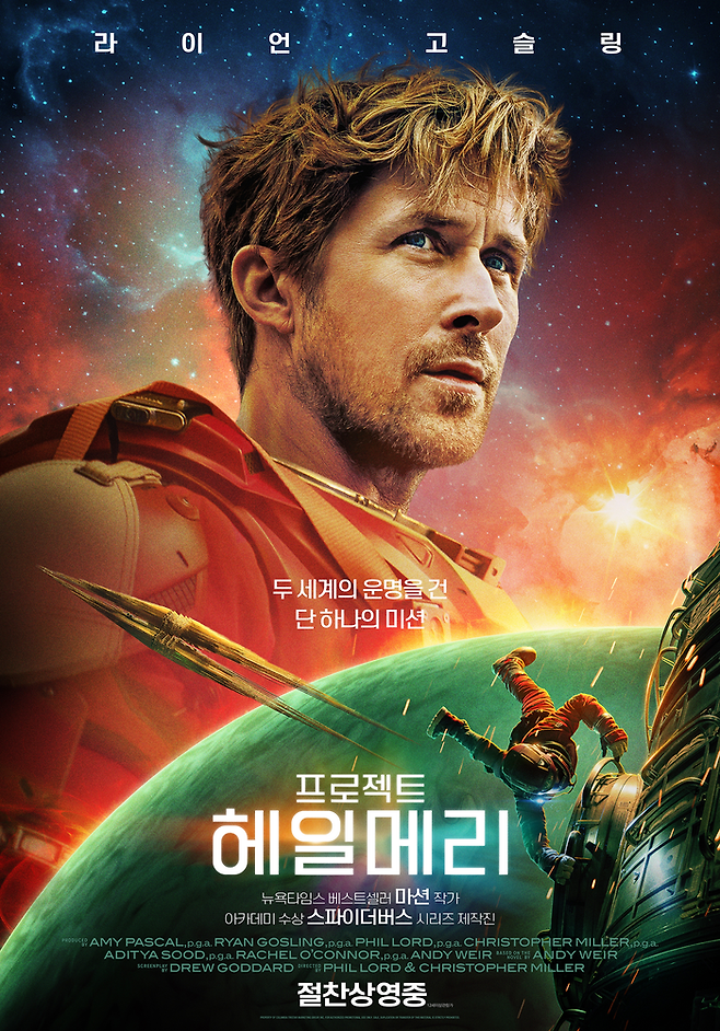 영화 ‘프로젝트 헤일메리’. 사진| 소니 픽처스