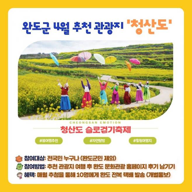 완도군이 오는 4월 추천 관광지로 내달 1일부터 한 달간 '슬로걷기 축제'가 열리는 '청산도'를 선정했다. 완도군 제공